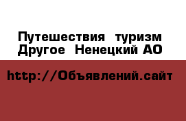 Путешествия, туризм Другое. Ненецкий АО